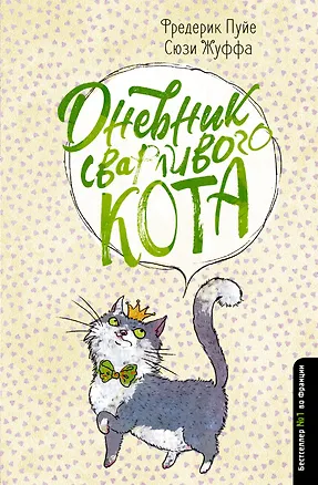 Книга Дневник сварливого кота (Фредерик Пуйе, Сюзи Жуффа)