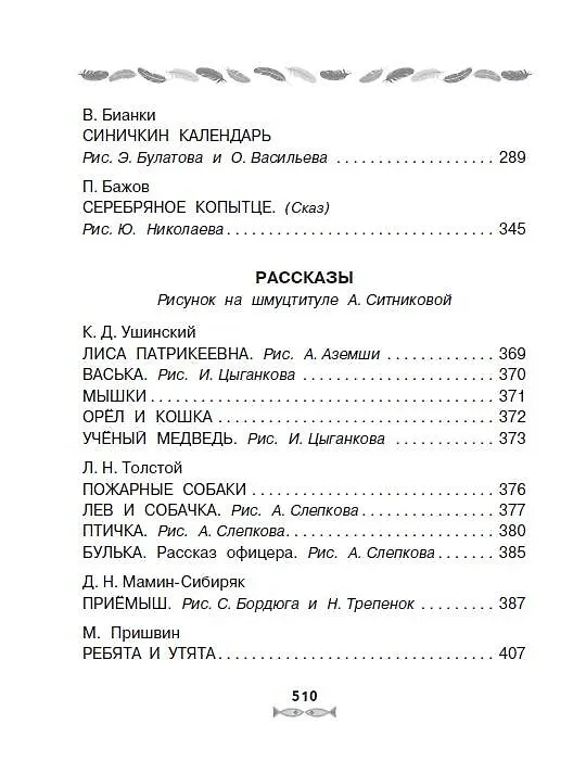 Книга Все-все-все лучшие сказки, стихи и рассказы о животных (Виталий Бианки, Самуил Маршак) — 9