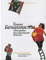 Книга Мясорубка для маленьких девочек (Тонино Бенаквиста)
