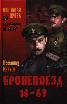 Бронепоезд 14-69