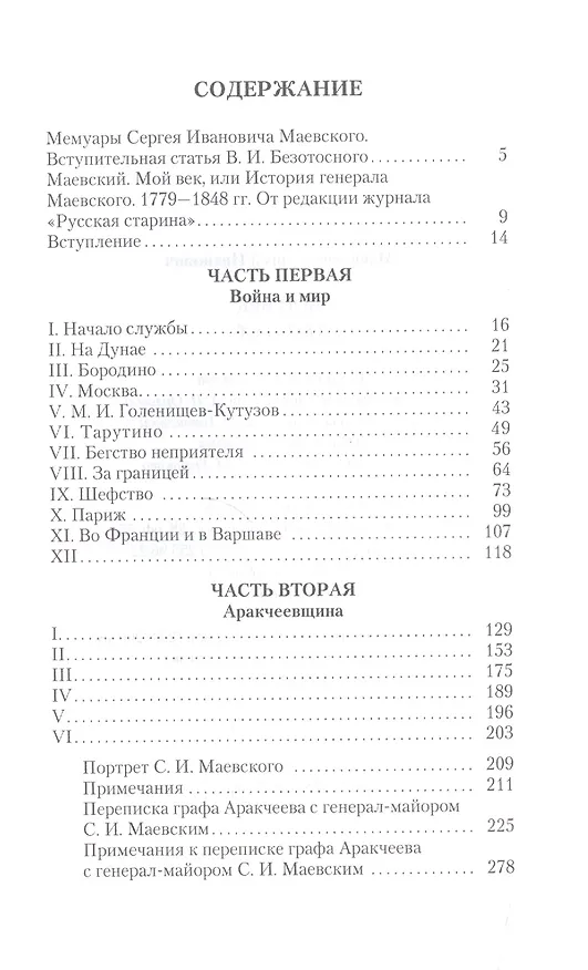 Книга Мой век. 1793–1826 (Сергей Маевский) — 2