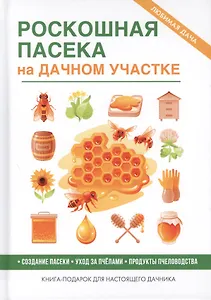 Роскошная пасека на дачном участке
