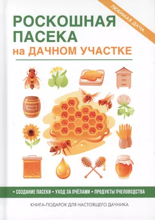 Роскошная пасека на дачном участке — 2627108 — 1