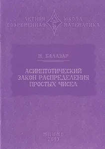 Асимптотический закон распределения простых чисел