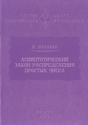Книга Асимптотический закон распределения простых чисел (М. Балазар)