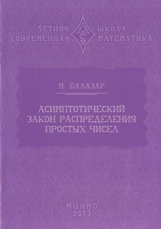 Книга Асимптотический закон распределения простых чисел (М. Балазар) — 1