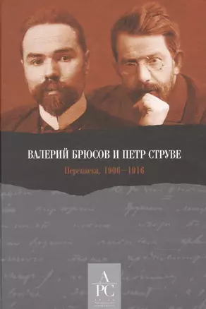 Валерий Брюсов и Петр Струве: Переписка. 1906–1916 — 2840712 — 1