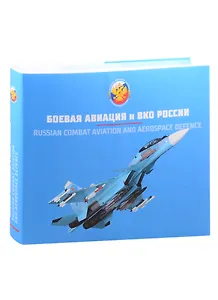 Вооружение Воздушно-космических сил России. Том 2. Боевая авиация и ВКО России.