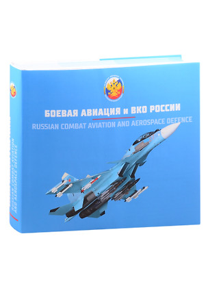 Вооружение Воздушно-космических сил России. Том 2. Боевая авиация и ВКО России. — 2844511 — 1