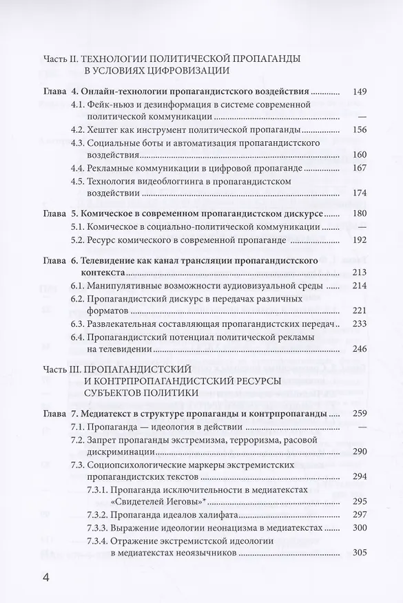 Книга Пропагандистский дискурс в условиях цифровизации () — 4