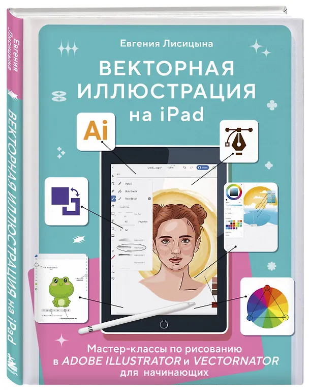 Книга Векторная иллюстрация на iPad. Мастер-классы по рисованию в Adobe Illustrator и Curve (Vectornator) для начинающих (Евгения Лисицына) — 5