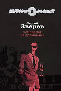 Книга Компромат на президента ()
