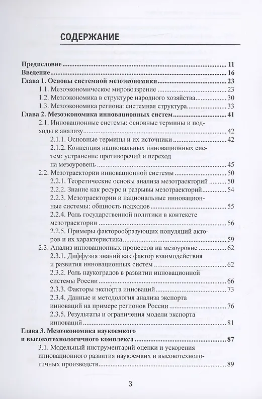Книга Мезоэкономика России: стратегия разбега : монография () — 2