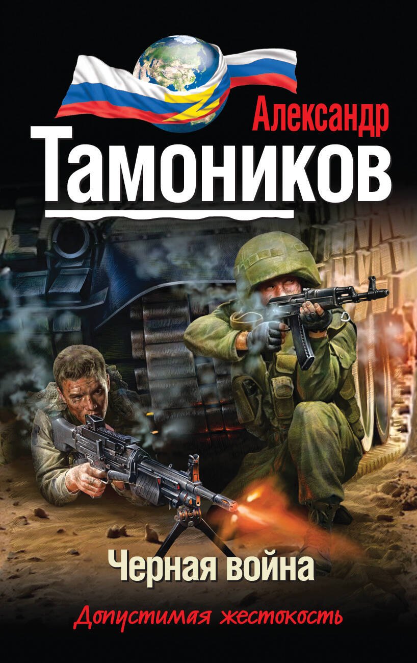 

Черная война