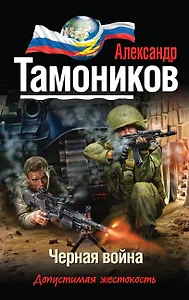 Черная война