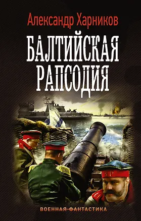Книга Балтийская рапсодия: роман (Александр Харников)