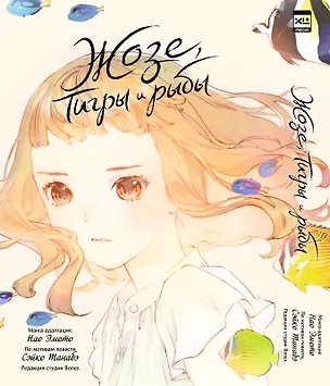 Книга Жозе, тигры и рыбы (Josee to Tora to Sakana-tachi). Манга (Сэйко Танабэ, Нао Эмото)