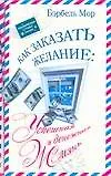 Как заказть желание : успешная и денежная жизнь 2119373