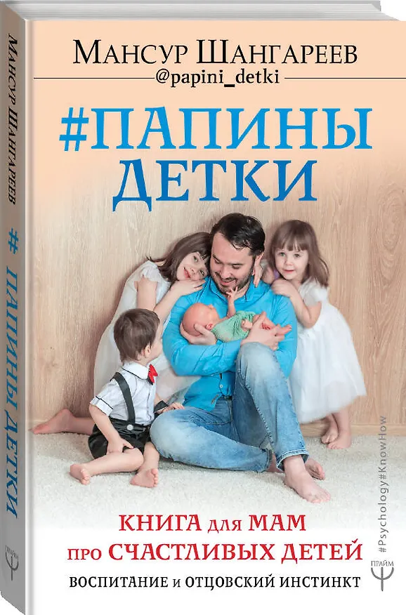 Книга Папины детки. Книга для мам про счастливых детей, воспитание и отцовский инстинкт (Мансур Шангареев) — 4