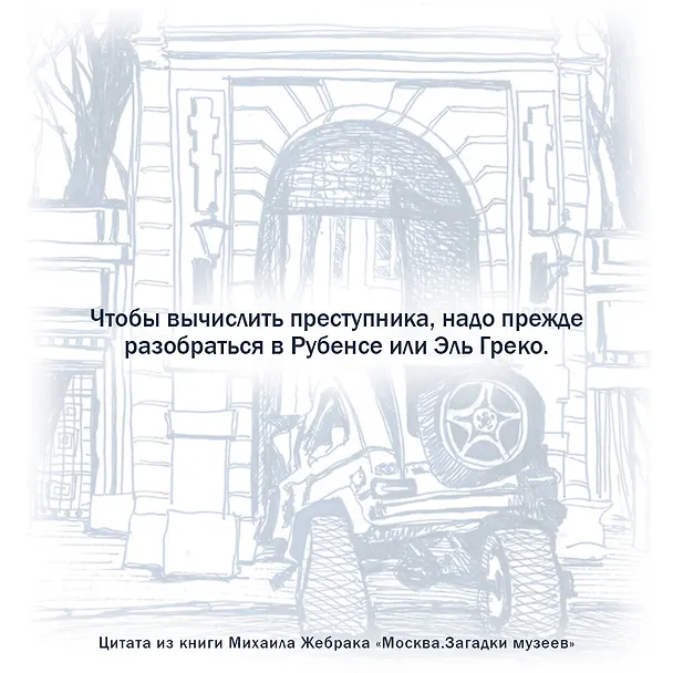 Книга Москва. Загадки музеев (Михаил Жебрак) — 6