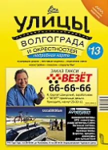 Справочник Все улицы Волгограда (м) (А4)