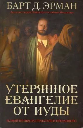 Утерянное Евангелие от Иуды. Новый взгляд на предателя и преданного — 2234326 — 1