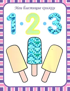 1 2 3.. Счет до 100