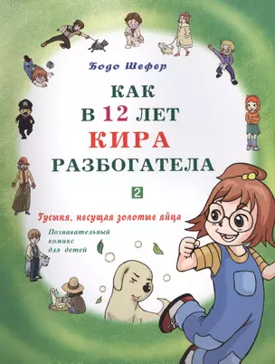 Как в 12 лет Кира разбогатела. Гусыня, несущая золотые яйца. Познавательный комикс для детей. Книга 2. — 2413924 — 1