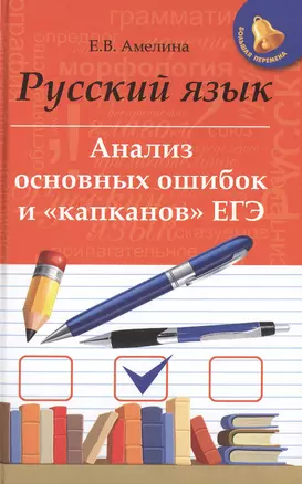 Русский язык. Анализ основных ошибок и "капканов" ЕГЭ — 2481534 — 1