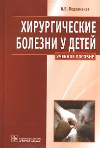Хирургические болезни у детей : учеб. пособие.
