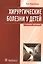 Хирургические болезни у детей : учеб. пособие. — 2512677 — 1
