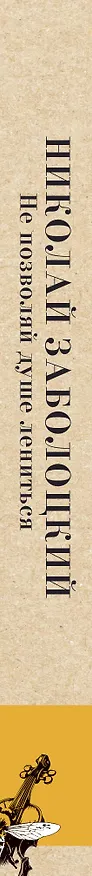 Книга Не позволяй душе лениться (Николай Заболоцкий) — 3