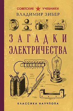 Загадки электричества. Лучшие советские учебники