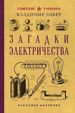 Загадки электричества. Лучшие советские учебники