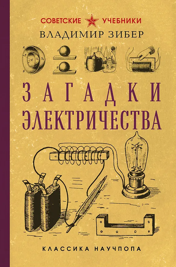 Книга Загадки электричества. Лучшие советские учебники (Владимир Зибер) — 1