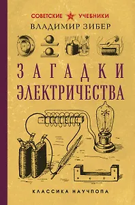 Загадки электричества. Лучшие советские учебники