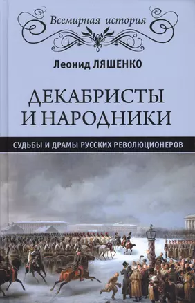 Декабристы и народники. Судьбы и драмы русских революционеров — 2553223 — 1