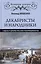 Декабристы и народники. Судьбы и драмы русских революционеров — 2553223 — 1