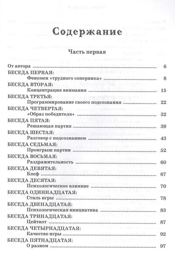 Книга Беседы с шахматным психологом (Сергей Лысенко) — 2