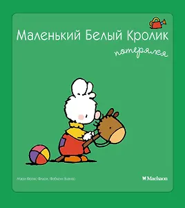 Маленький Белый Кролик потерялся