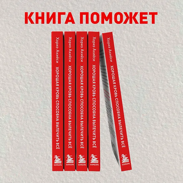 Книга Хорошая кровь способна вылечить всё. Эффективная методика, благодаря которой китайцы и японцы живут дольше европейцев (Хориэ Акиёси) — 10