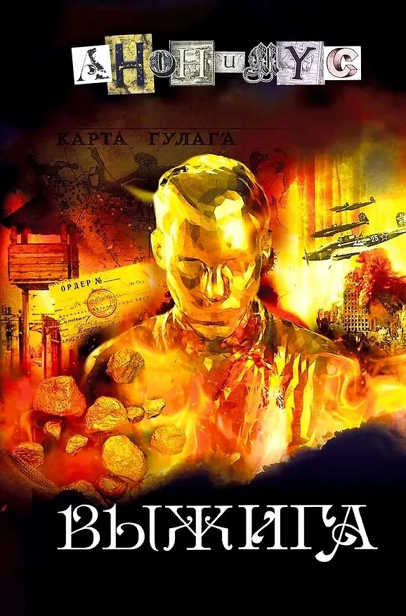 Книга Выжига, или Золотое руно судьбы: роман (Анонимус) — 1