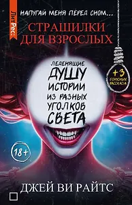 Страшилки для взрослых. Напугай меня перед сном…