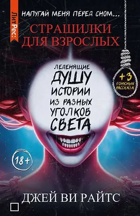 Книга Страшилки для взрослых. Напугай меня перед сном… (Джей Ви Райтс)