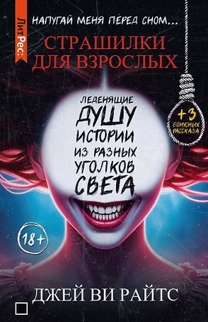 Страшилки для взрослых. Напугай меня перед сном…