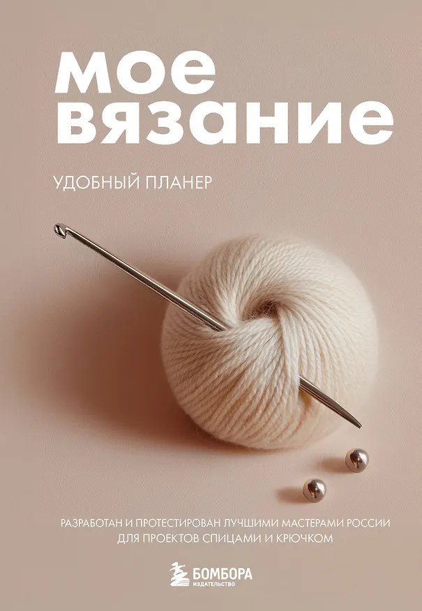 Книга Мое ВЯЗАНИЕ. Удобный планер (клубок) (Анна Котова) — 1