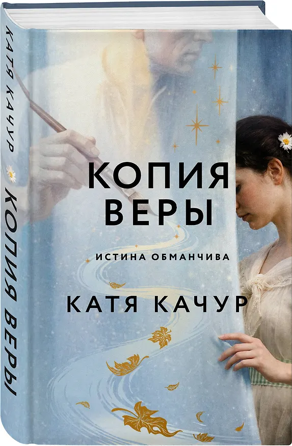 Книга Копия Веры (Катя Качур) — 5