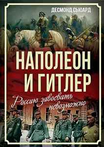 Наполеон и Гитлер. Россию завоевать невозможно