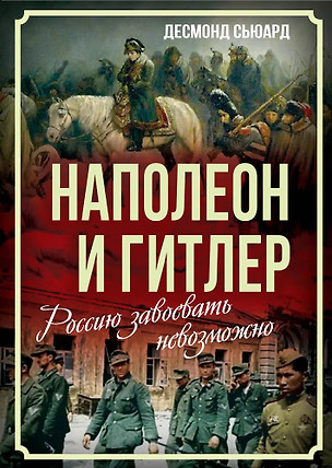 Наполеон и Гитлер. Россию завоевать невозможно — 3036183 — 1