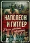 Наполеон и Гитлер. Россию завоевать невозможно — 3036183 — 1